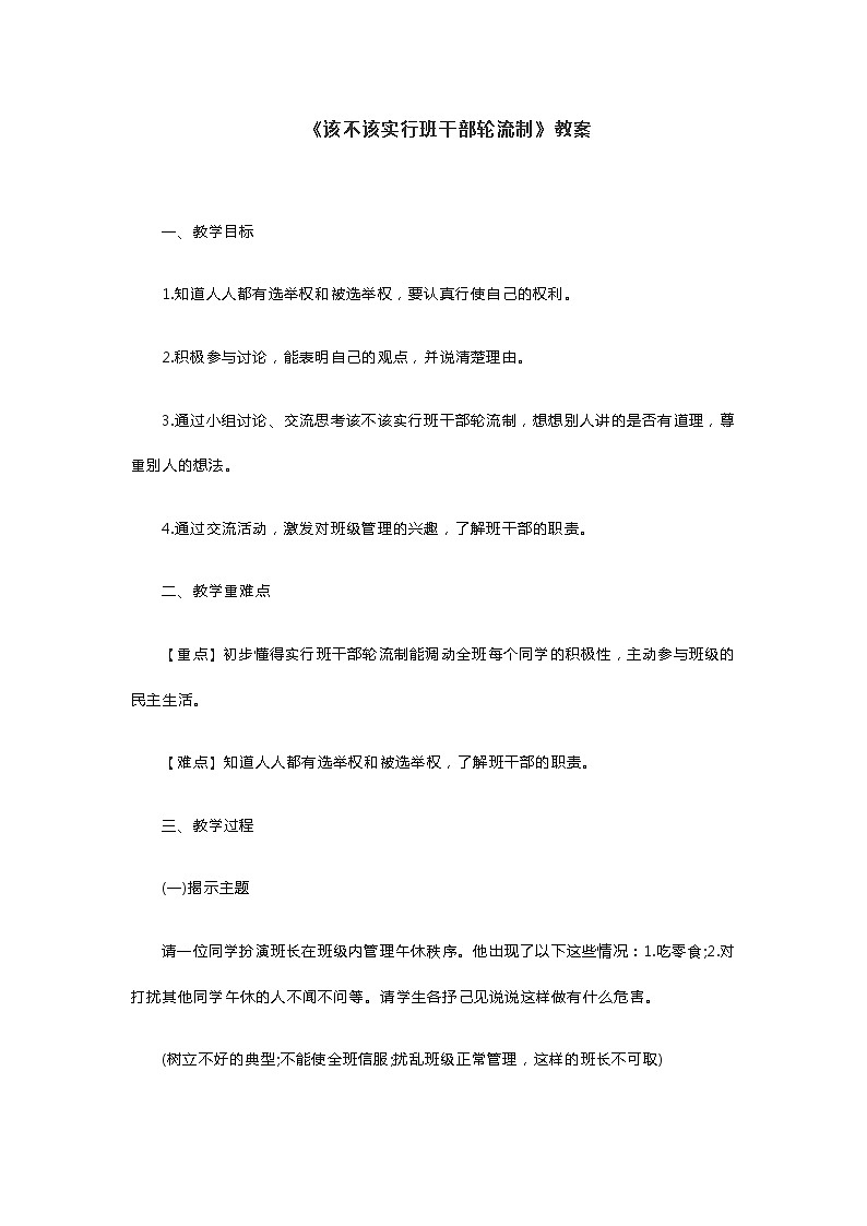 《该不该实行班干部轮流制》教案第1页