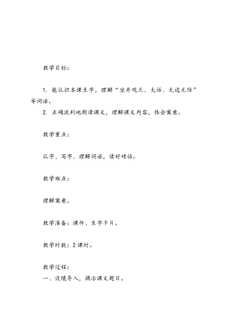 语文二年级上册统编版12《坐井观天》教案01