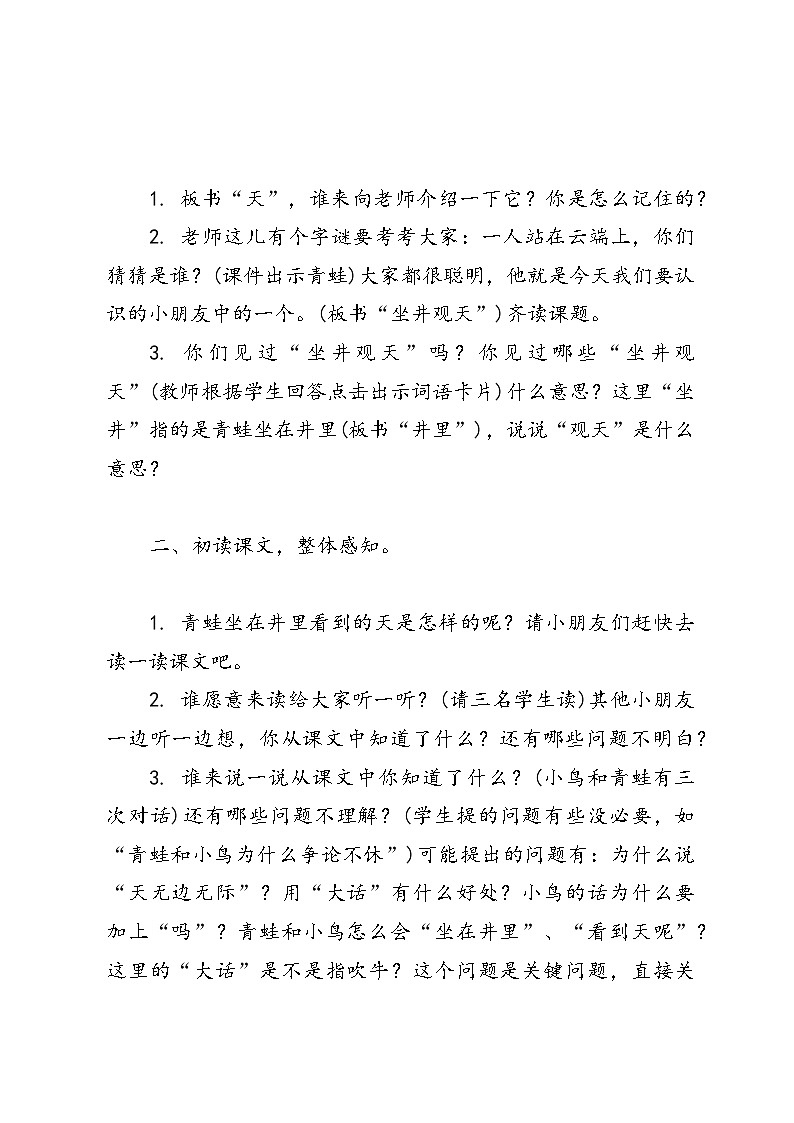 语文二年级上册统编版12《坐井观天》教案02