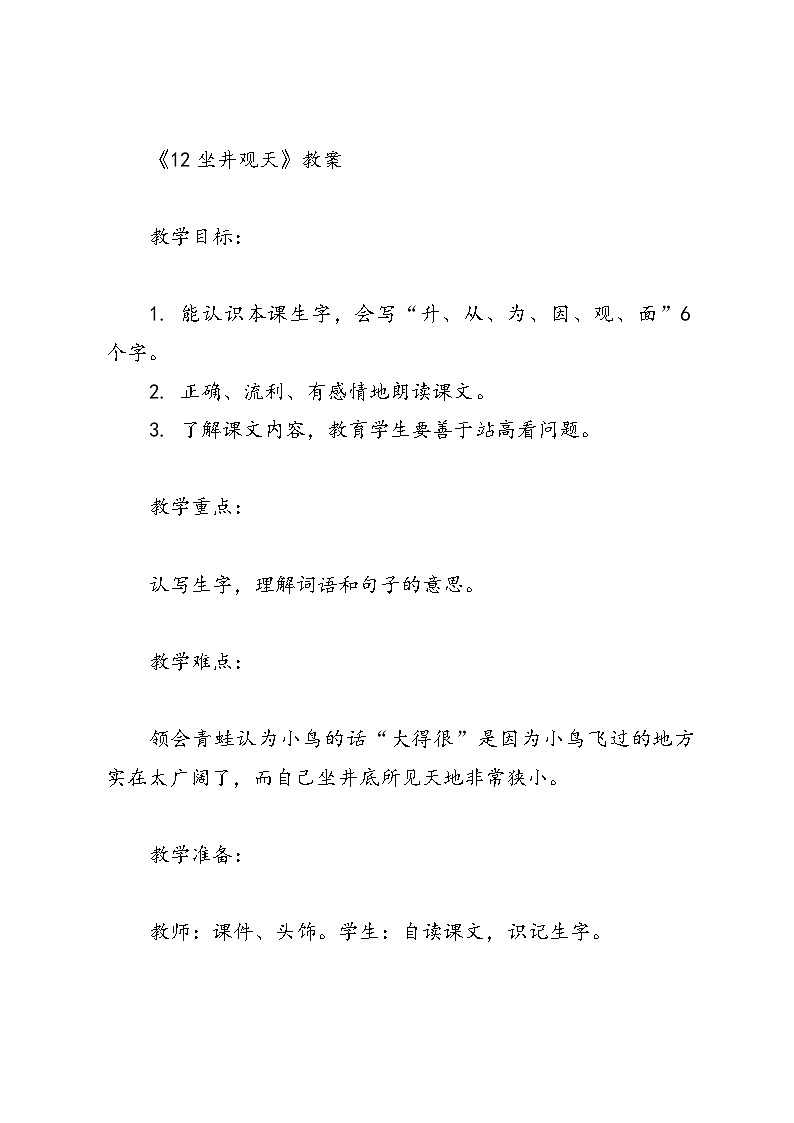 语文二年级上册统编版《12 坐井观天》教案第1页