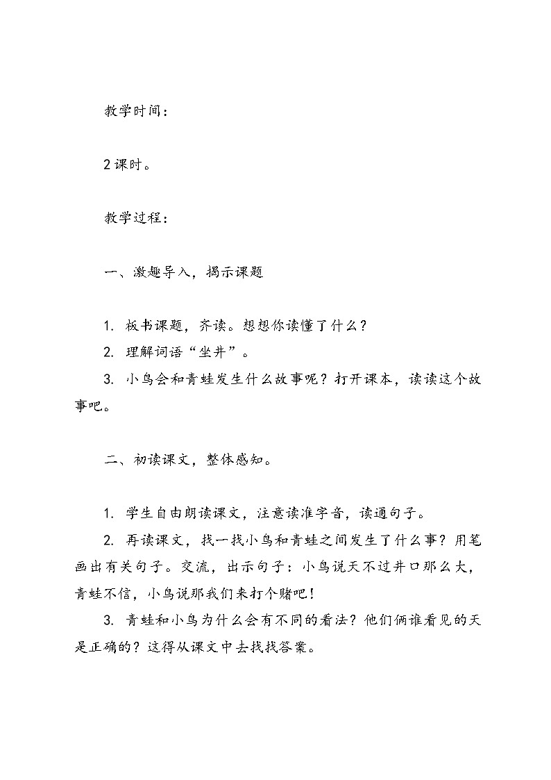 语文二年级上册统编版《12 坐井观天》教案第2页