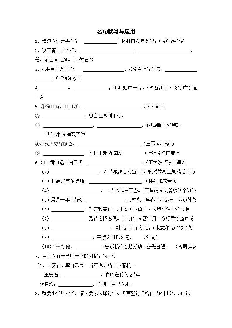 小升初专项复习 名句默写与运用（试题） 部编版语文六年级下册第1页