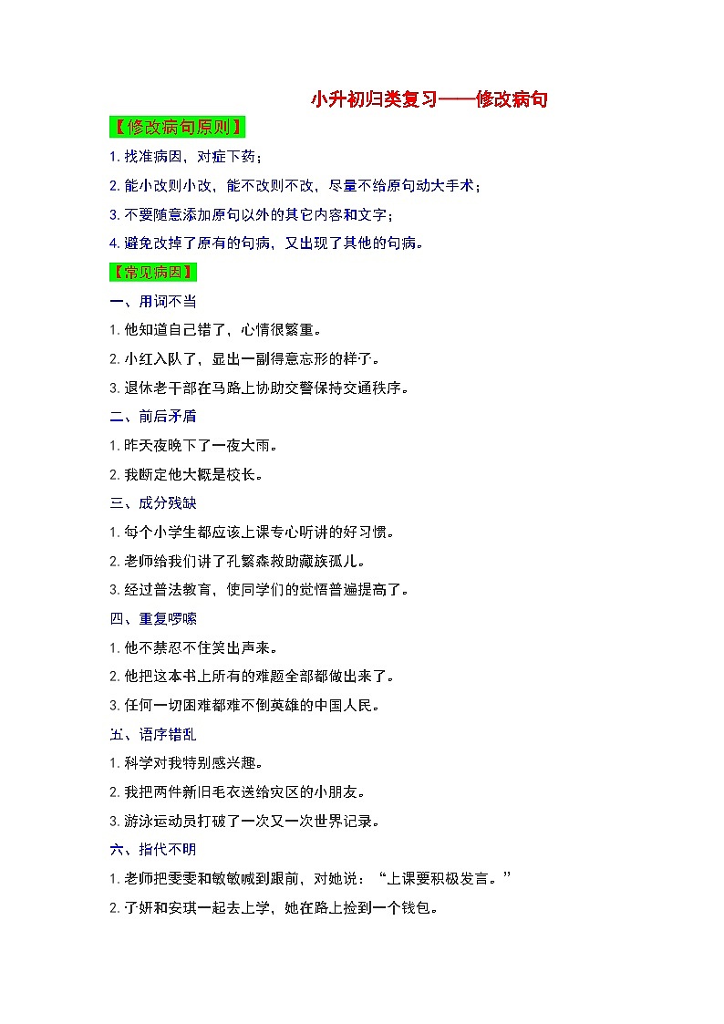 小升初归类复习——常见病句类型及练习（试题）统编版语文六年级下册第1页