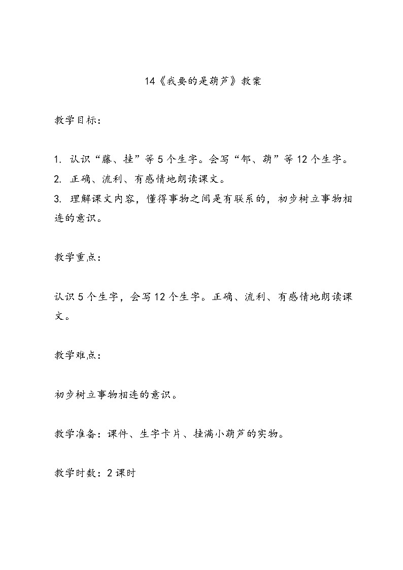语文二年级上册统编版14《我要的是葫芦》教案第1页