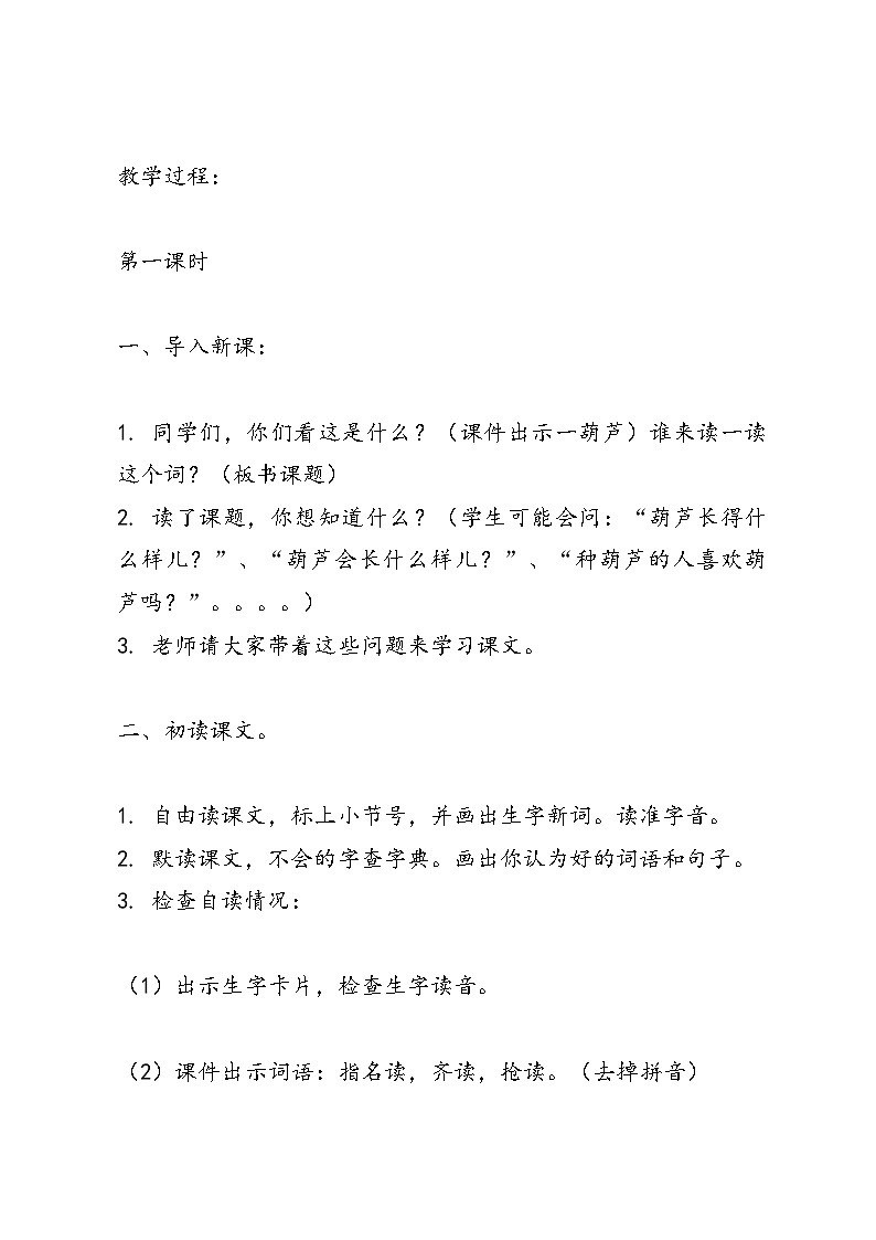 语文二年级上册统编版14《我要的是葫芦》教案第2页