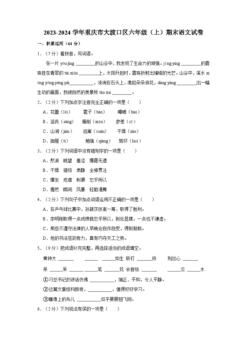 重庆市大渡口区2023-2024学年六年级上学期期末语文试卷第1页