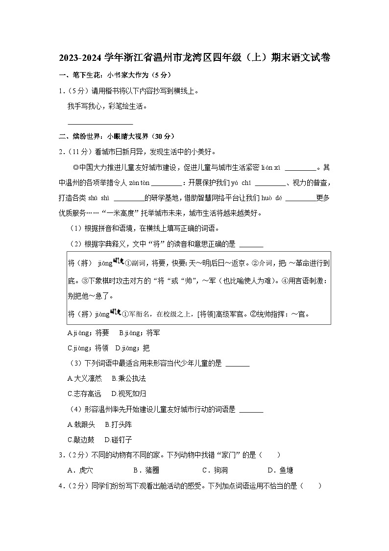 浙江省温州市龙湾区2023-2024学年四年级上学期期末语文试卷01