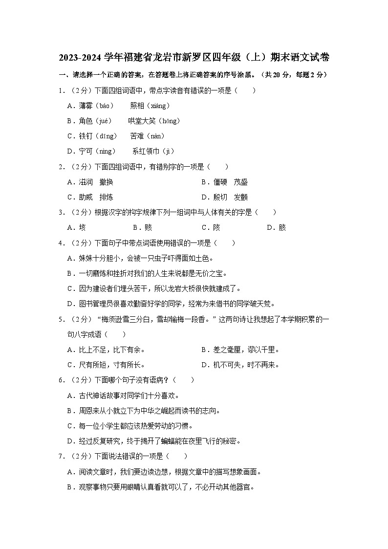 福建省龙岩市新罗区2023-2024学年四年级上学期期末语文试卷01