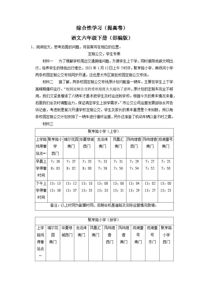 综合性学习（提高卷）（试题）部编版语文六年级下册第1页