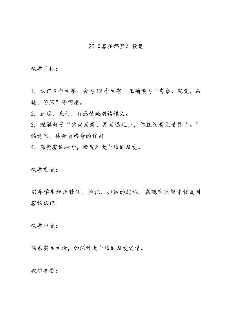 语文二年级上册统编版20《雾在哪里》教案01