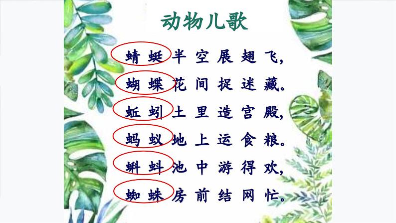 一年级下册识字《动物儿歌》课件第5页