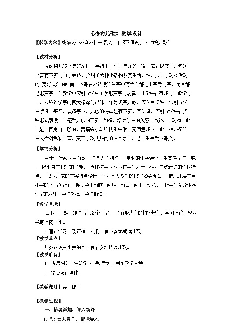 一年级下册识字《动物儿歌》教学设计第1页