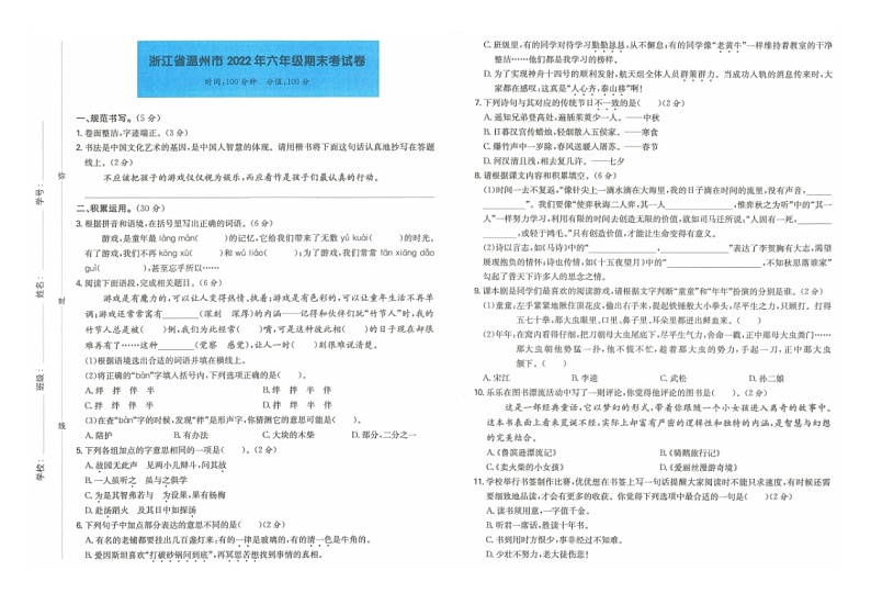 浙江省温州市2021-2022学年六年级下学期期末考语文试卷第1页
