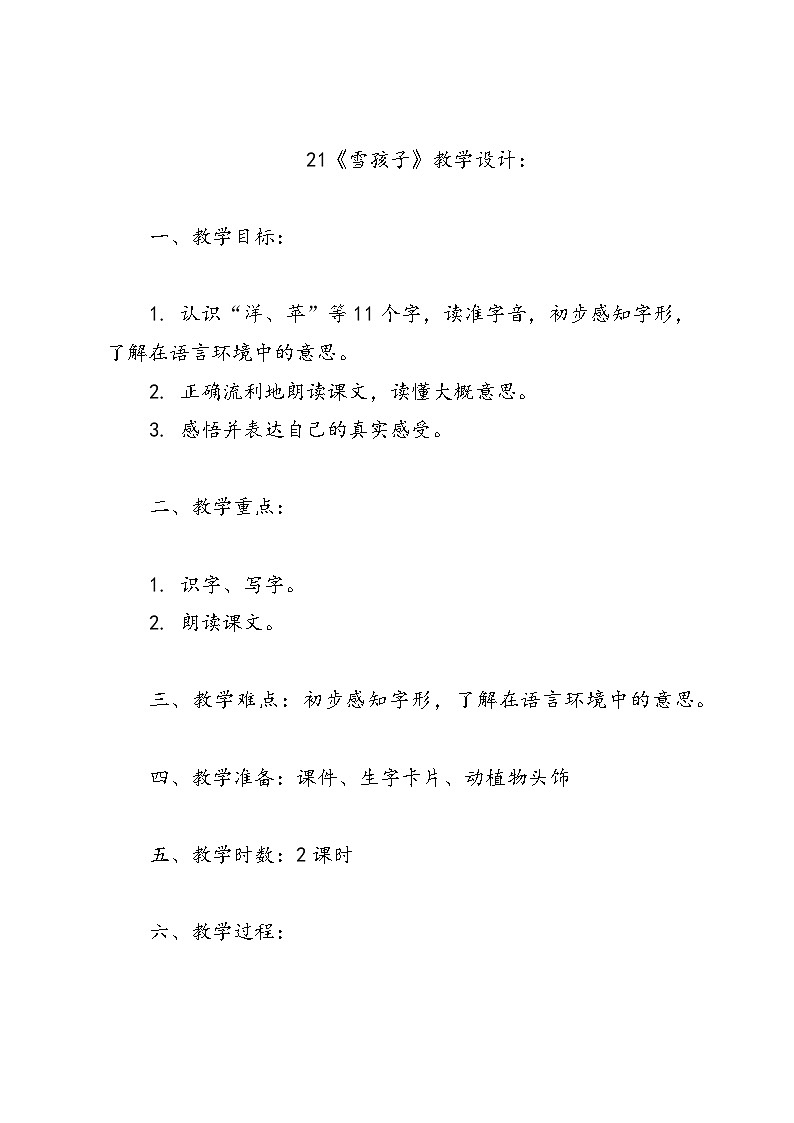 语文二年级统编版21《雪孩子》教学设计：第1页