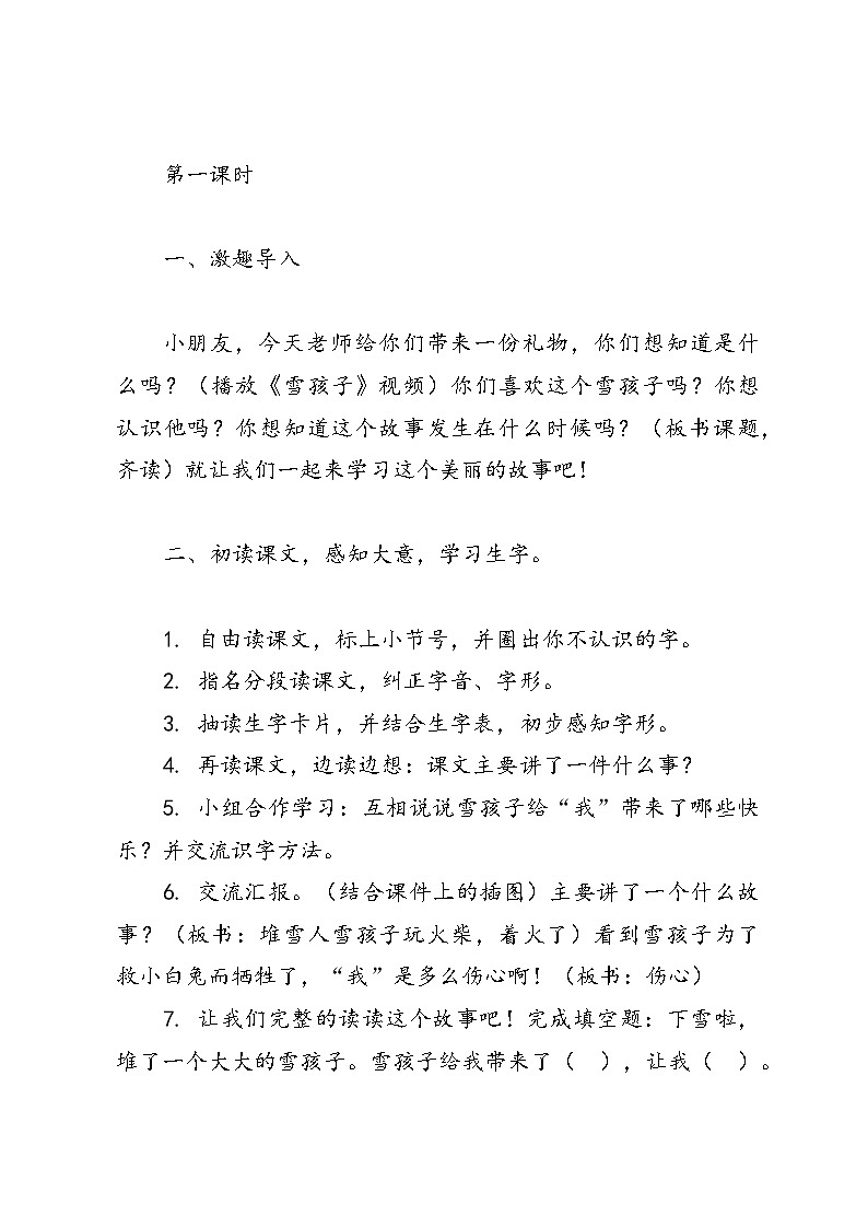 语文二年级统编版21《雪孩子》教学设计：第2页