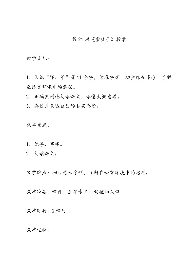 语文二年级统编版第21课《雪孩子》教案第1页