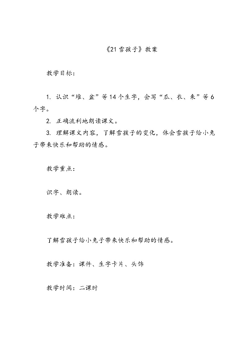 语文二年级统编版《21雪孩子》教案第1页