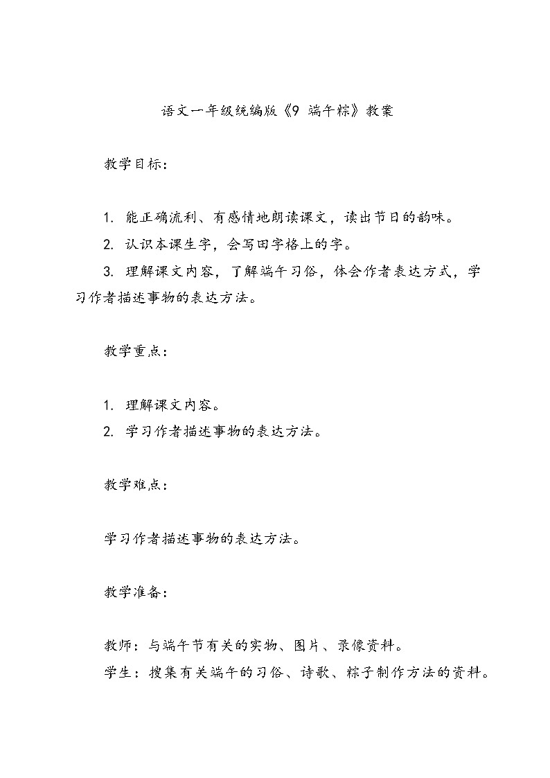 语文一年级统编版《9 端午粽》教案01