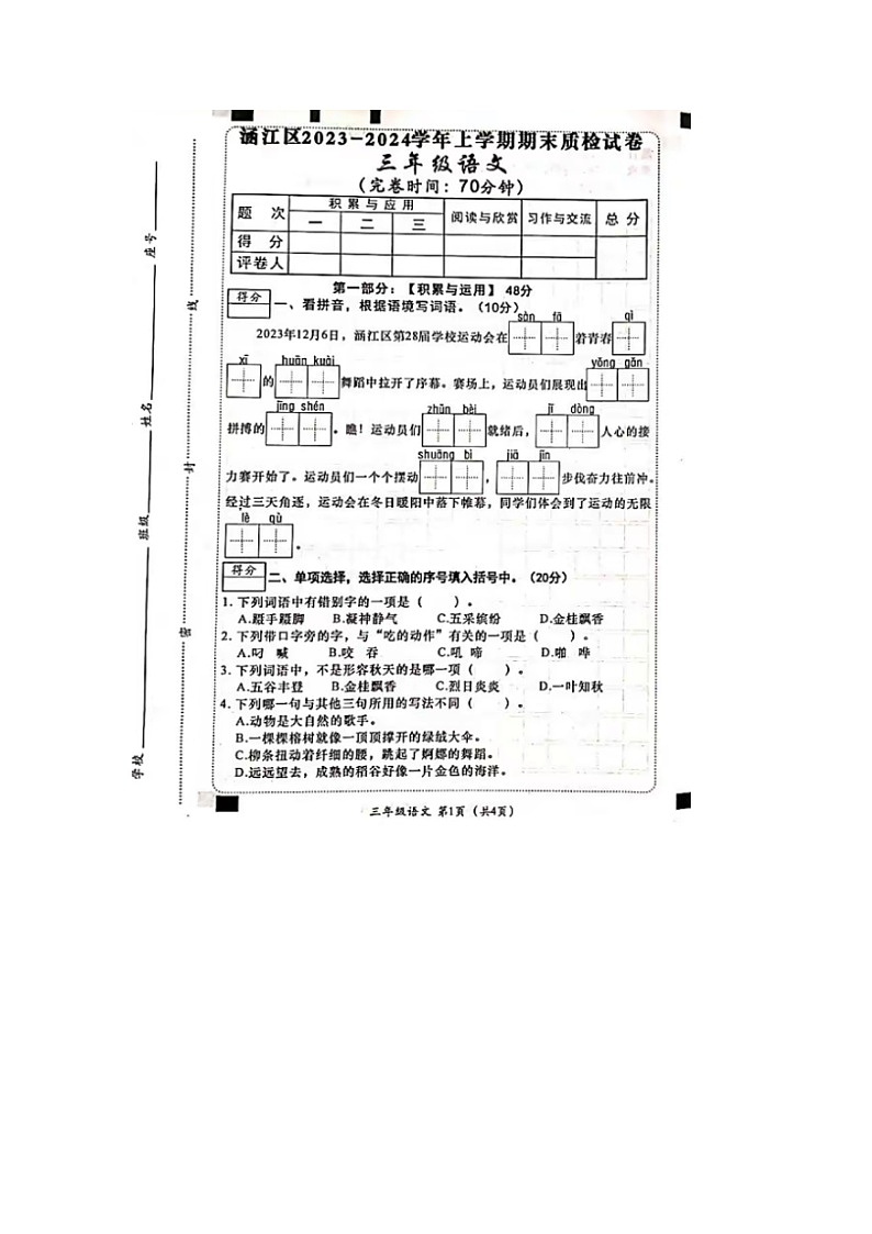 福建省莆田市涵江区2023-2024学年三年级上学期期末语文试题第1页