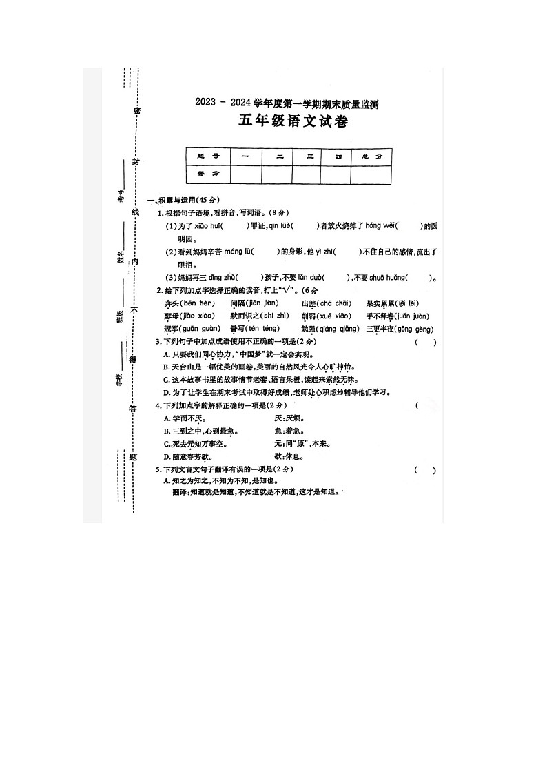 湖北省武汉市2023-2024学年五年级上学期期末语文试题第1页