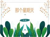 统编版语文六年级下册9《那个星期天》第一课时（课件）