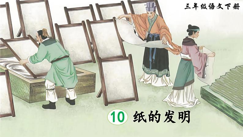 部编版三年级语文下册10《纸的发明》（课件）第2页