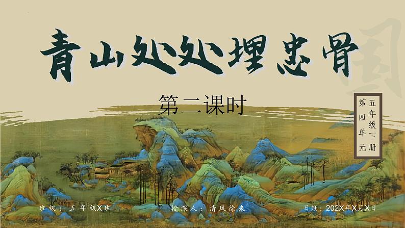 统编版五年级下册语文《10.青山处处埋忠骨》第二课时课件01