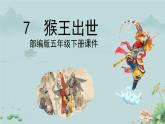 统编版语文五年级下册《7.猴王出世》（课件）