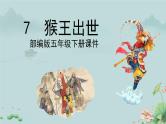 统编版语文五年级下册《7.猴王出世》（课件）