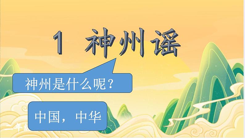 统编版语文二年级下册《8.神州谣》（课件）第1页