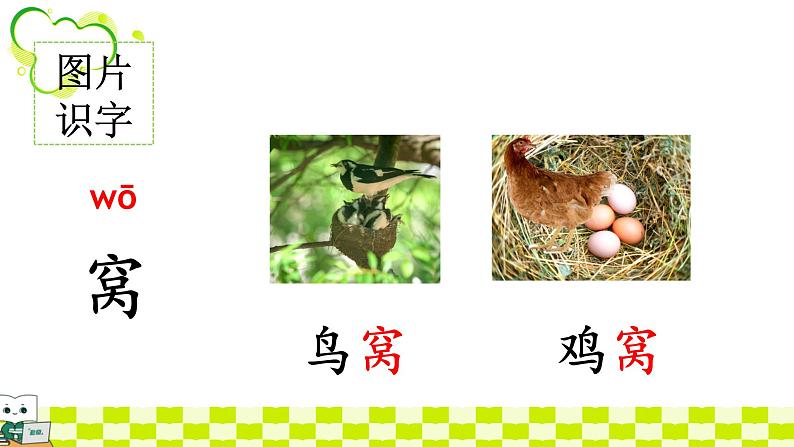 统编版语文一年级下册《5.树和喜鹊》（课件）第8页