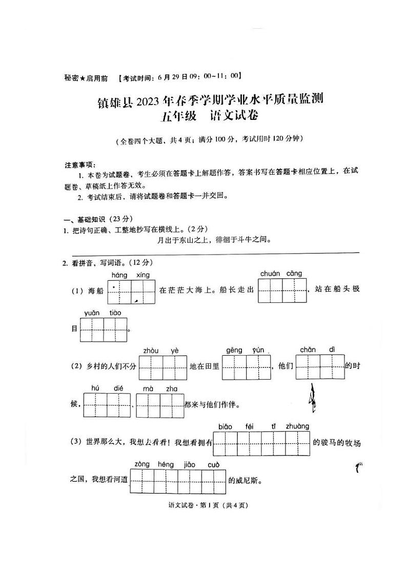 云南省昭通市镇雄县2022-2023学年五年级下学期语文期末质量监测试卷01