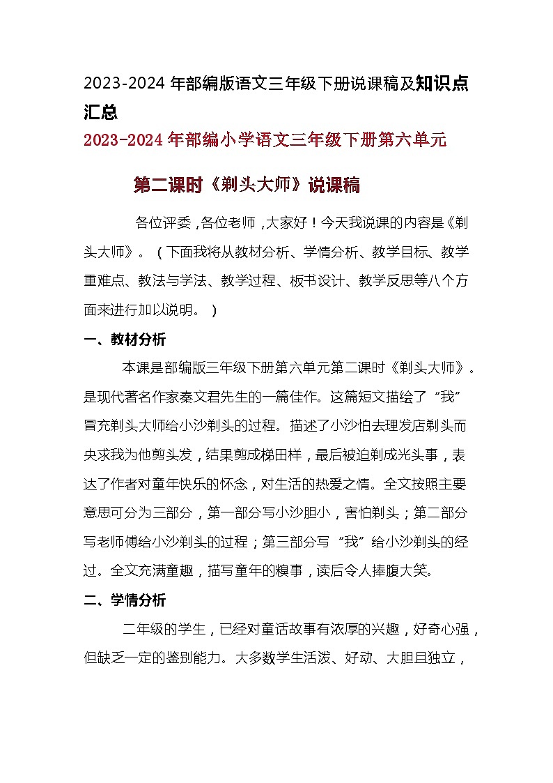 2023-2024年部编版语文三年级下册第六单元第二课时《剃头大师》说课稿附反思含板书及知识点汇总01