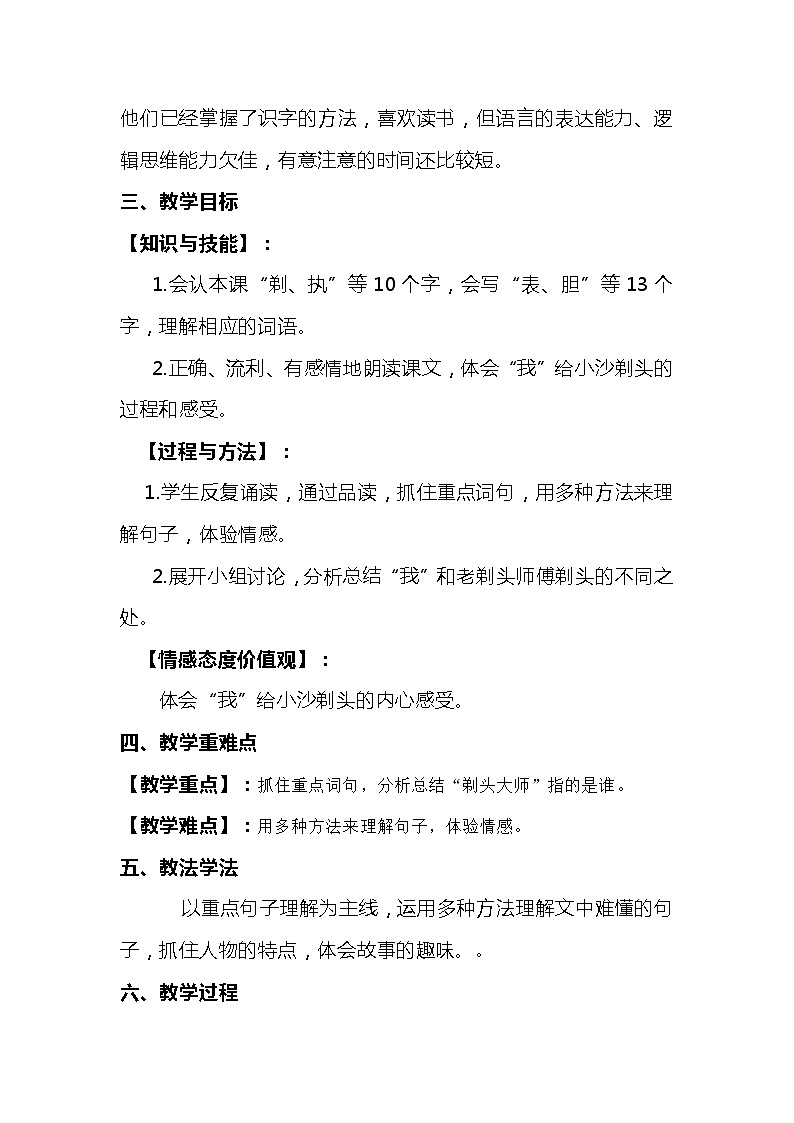 2023-2024年部编版语文三年级下册第六单元第二课时《剃头大师》说课稿附反思含板书及知识点汇总02