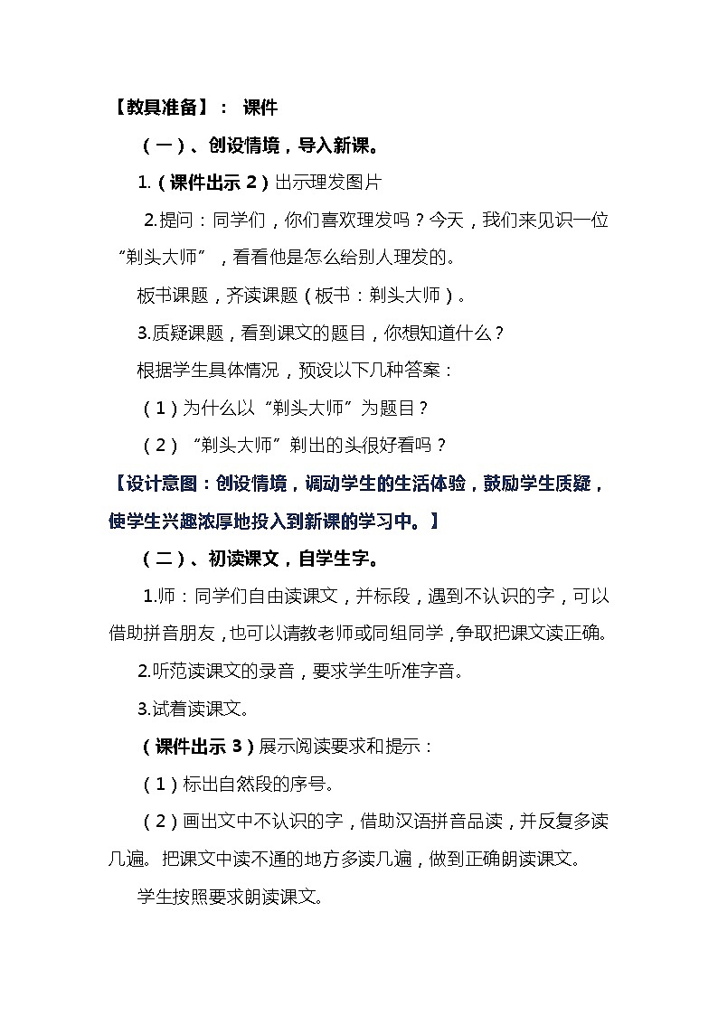 2023-2024年部编版语文三年级下册第六单元第二课时《剃头大师》说课稿附反思含板书及知识点汇总03