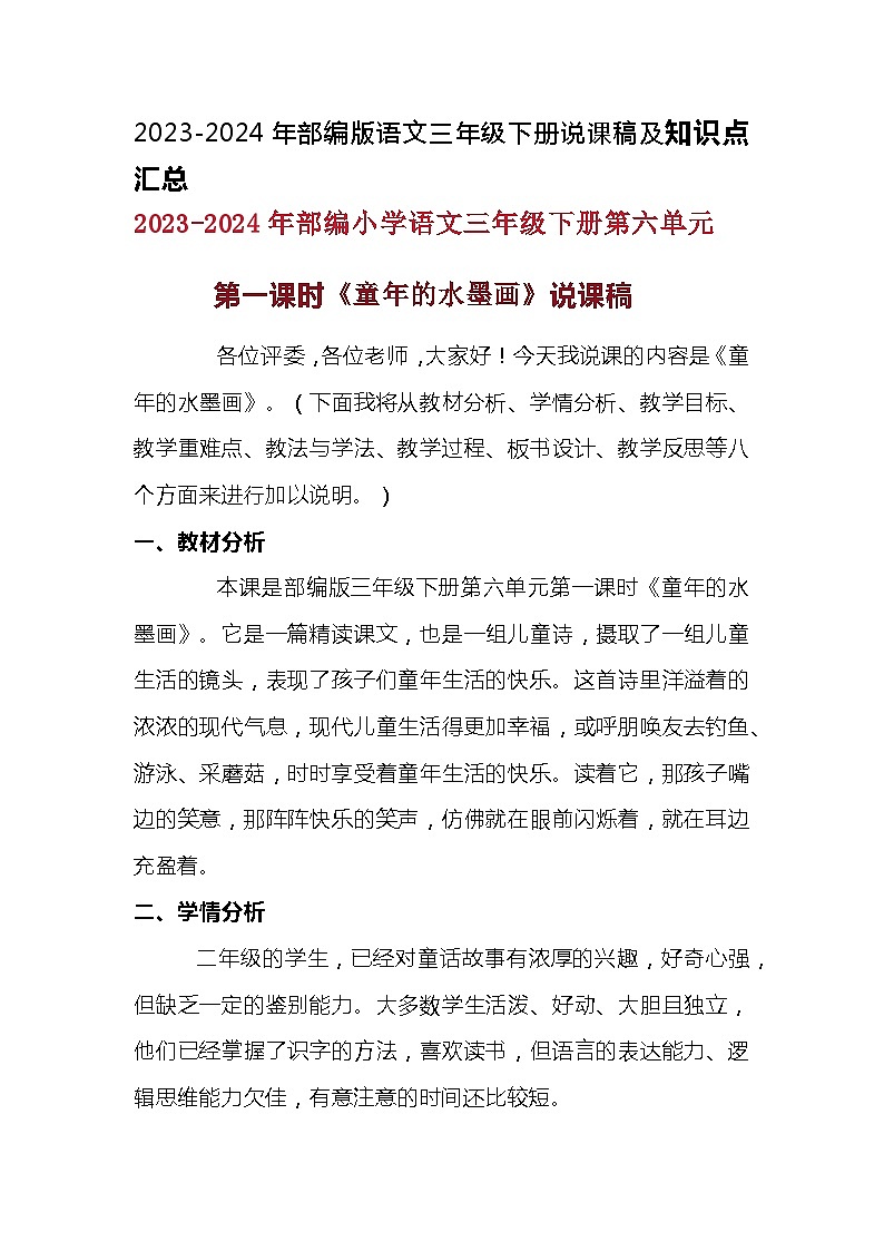 2023-2024年部编版语文三年级下册第六单元第一课时《童年的水墨画》说课稿附反思含板书及知识点汇总第1页