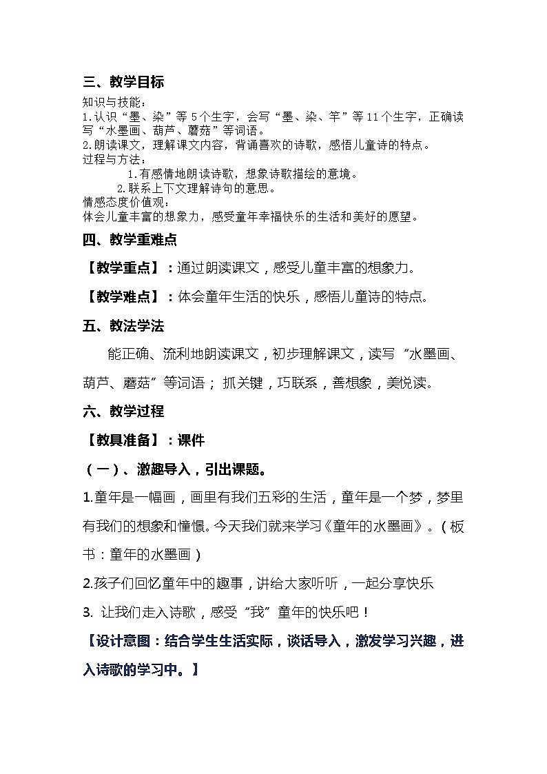 2023-2024年部编版语文三年级下册第六单元第一课时《童年的水墨画》说课稿附反思含板书及知识点汇总第2页