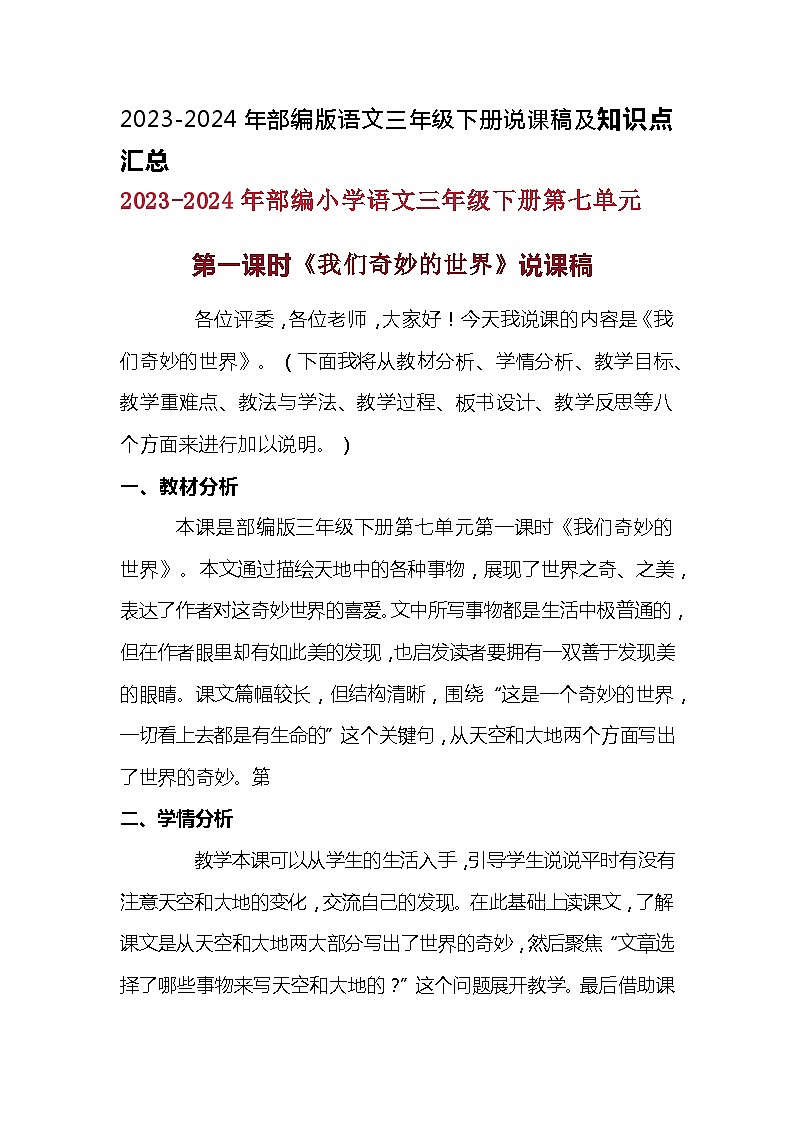 2023-2024年部编版语文三年级下册第七单元第一课时《我们奇妙的世界》说课稿附反思含板书及知识点汇总01