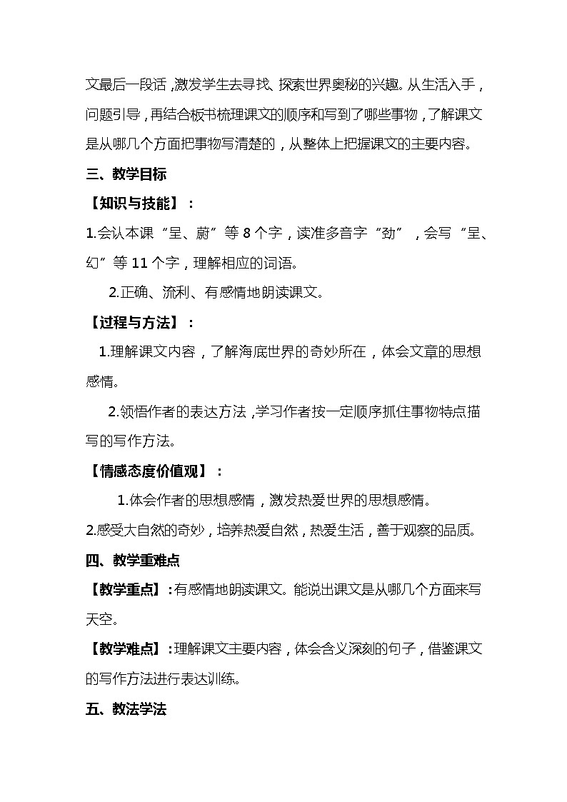 2023-2024年部编版语文三年级下册第七单元第一课时《我们奇妙的世界》说课稿附反思含板书及知识点汇总02