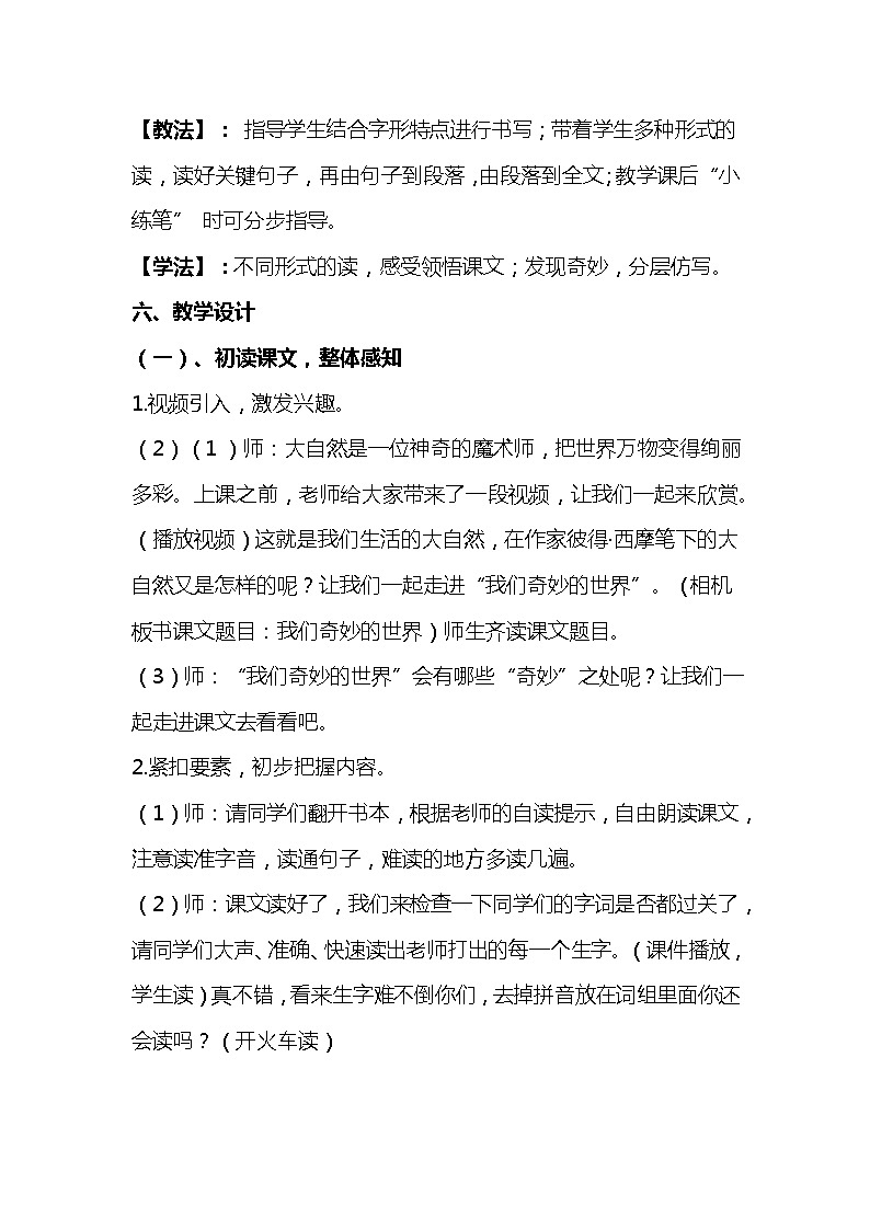 2023-2024年部编版语文三年级下册第七单元第一课时《我们奇妙的世界》说课稿附反思含板书及知识点汇总03