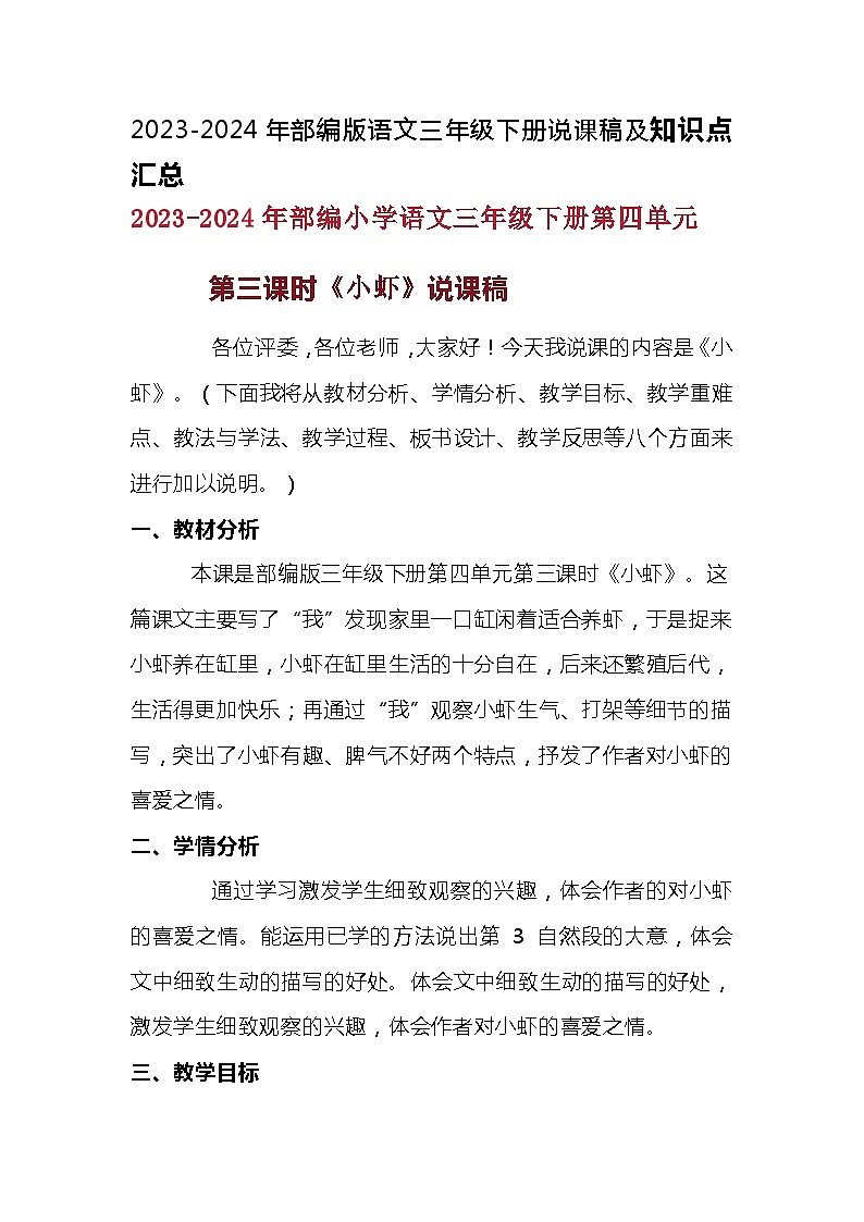 2023-2024年部编版语文三年级下册第四单元第三课时《小虾》说课稿附反思含板书及知识点汇总01