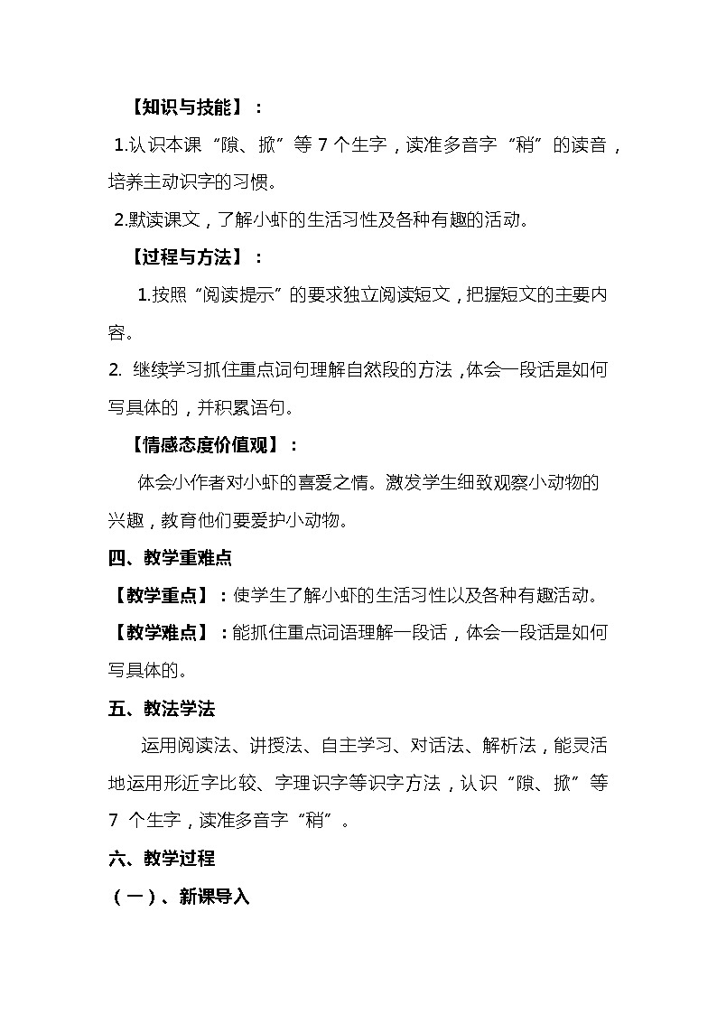 2023-2024年部编版语文三年级下册第四单元第三课时《小虾》说课稿附反思含板书及知识点汇总02