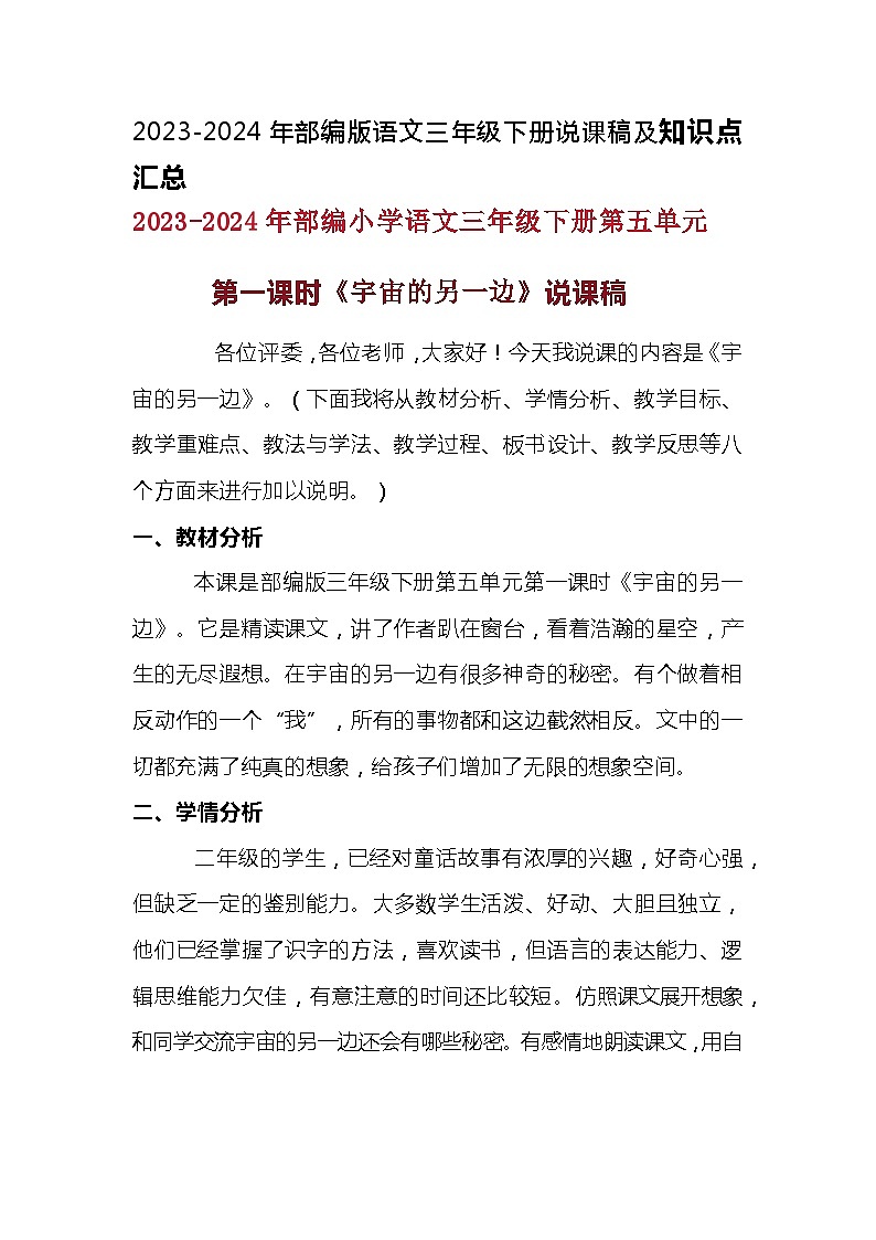 2023-2024年部编版语文三年级下册第五单元第一课时《宇宙的另一边》说课稿附反思含板书及知识点汇总01