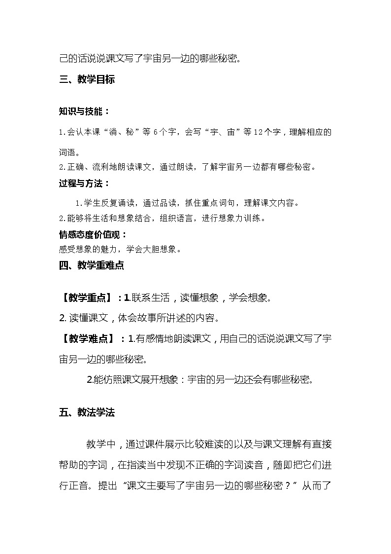 2023-2024年部编版语文三年级下册第五单元第一课时《宇宙的另一边》说课稿附反思含板书及知识点汇总02