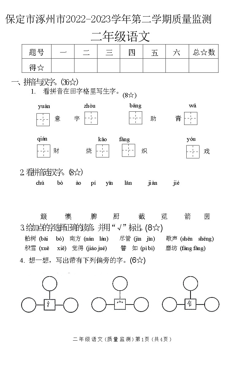 河北省保定市涿州市2022-2023学年二年级下学期末质量监测语文试卷01