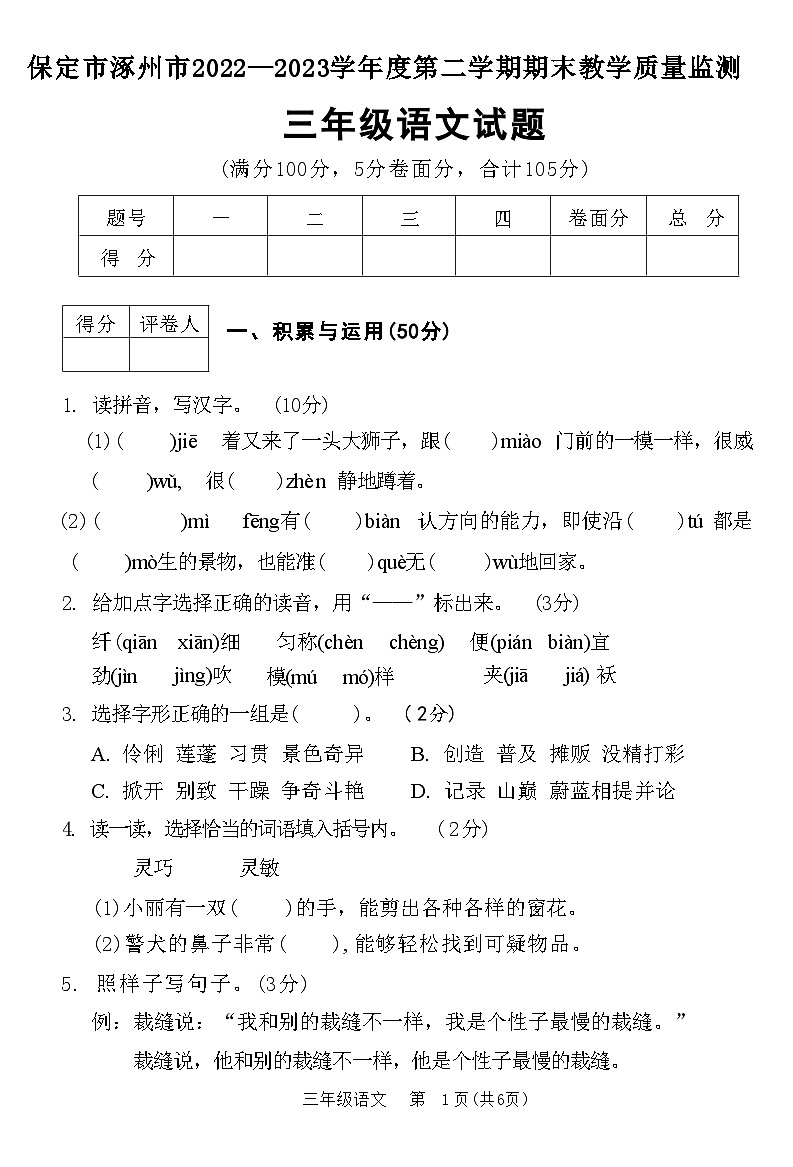 河北省保定市涿州市2022—2023学年三年级下学期期末教学质量监测语文试题01