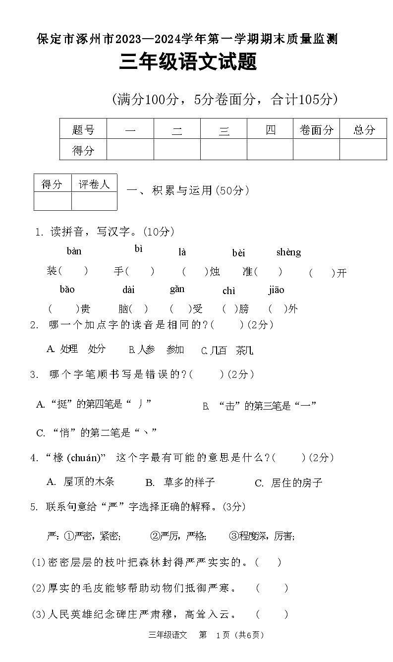 河北省保定市涿州市2023-2024学年三年级上学期期末质量监测语文试题第1页