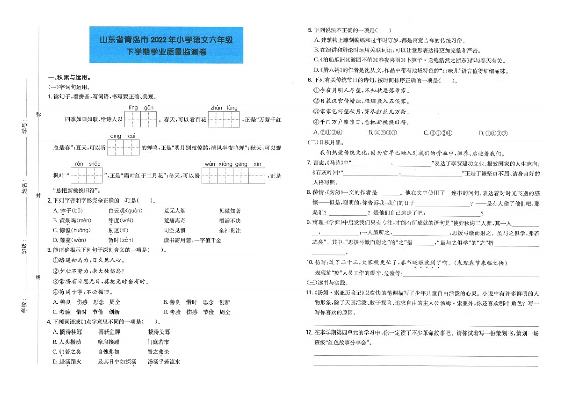 山东省青岛市2021-2022学年六年级下学期期末考语文试卷第1页