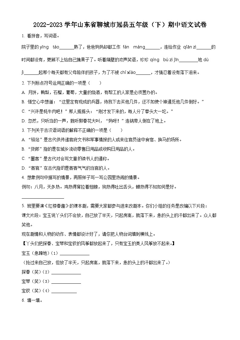 2022-2023学年山东省聊城市冠县部编版五年级下册期中考试语文试卷（原卷版+解析版）01