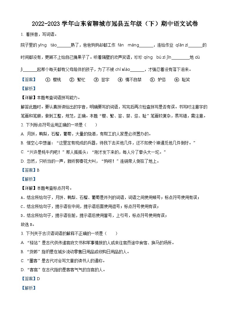 2022-2023学年山东省聊城市冠县部编版五年级下册期中考试语文试卷（原卷版+解析版）01